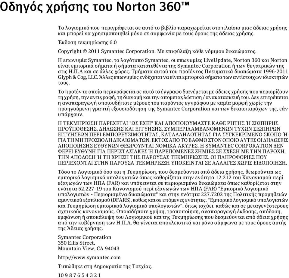 Η επωνυμία Symantec, το λογότυπο Symantec, οι επωνυμίες LiveUpdate, Norton 360 και Norton είναι εμπορικά σήματα ή σήματα κατατεθέντα της Symantec Corporation ή των θυγατρικών της στις Η.Π.