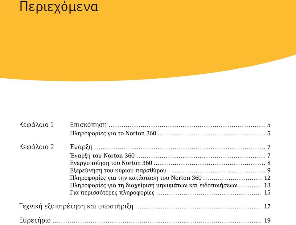 .. 9 Πληροφορίες για την κατάσταση του Norton 360.