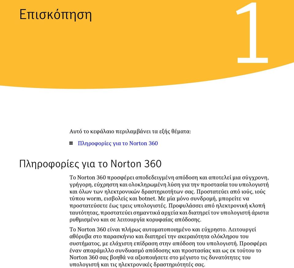 Με μία μόνο συνδρομή, μπορείτε να προστατεύσετε έως τρεις υπολογιστές.