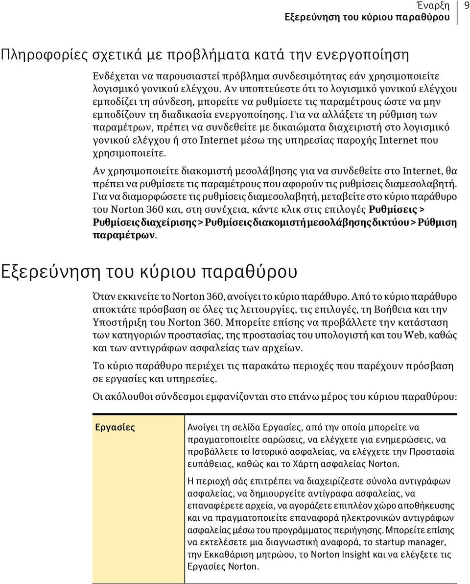 Για να αλλάξετε τη ρύθμιση των παραμέτρων, πρέπει να συνδεθείτε με δικαιώματα διαχειριστή στο λογισμικό γονικού ελέγχου ή στο Internet μέσω της υπηρεσίας παροχής Internet που χρησιμοποιείτε.