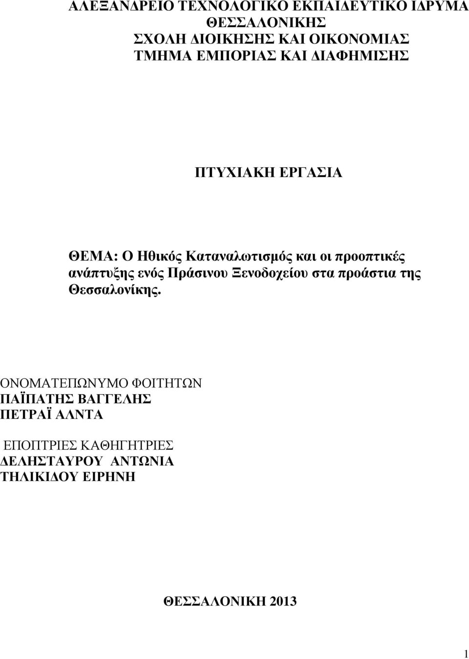 ανάπτυξης ενός Πράσινου Ξενοδοχείου στα προάστια της Θεσσαλονίκης.