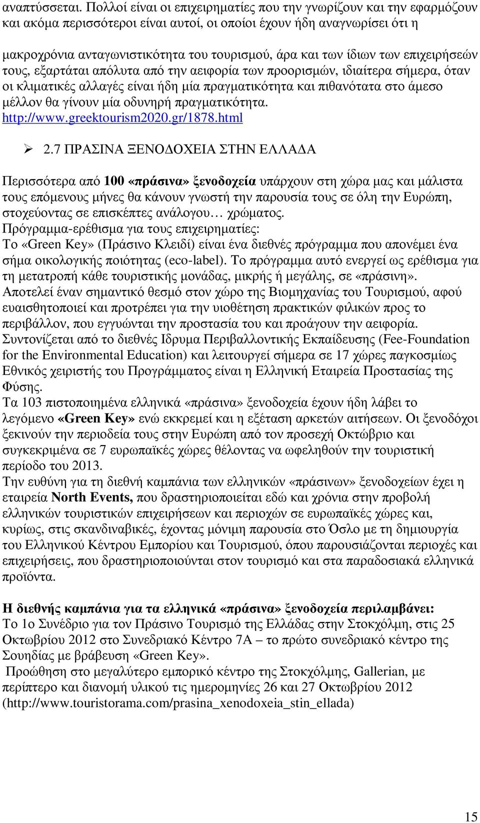 ίδιων των επιχειρήσεών τους, εξαρτάται απόλυτα από την αειφορία των προορισµών, ιδιαίτερα σήµερα, όταν οι κλιµατικές αλλαγές είναι ήδη µία πραγµατικότητα και πιθανότατα στο άµεσο µέλλον θα γίνουν µία