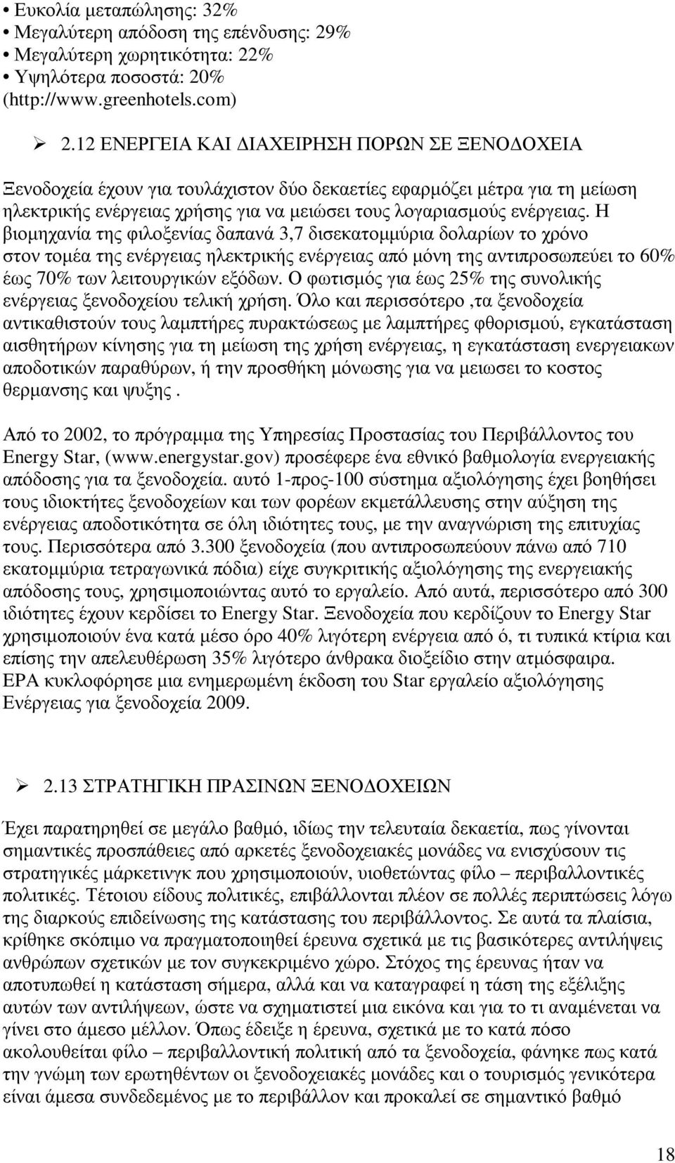 Η βιοµηχανία της φιλοξενίας δαπανά 3,7 δισεκατοµµύρια δολαρίων το χρόνο στον τοµέα της ενέργειας ηλεκτρικής ενέργειας από µόνη της αντιπροσωπεύει το 60 έως 70 των λειτουργικών εξόδων.