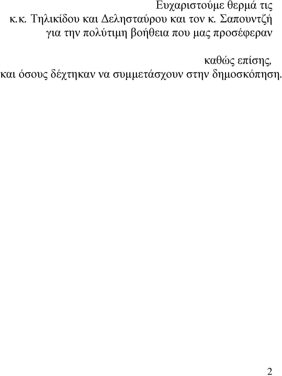 Σαπουντζή για την πολύτιµη βοήθεια που µας