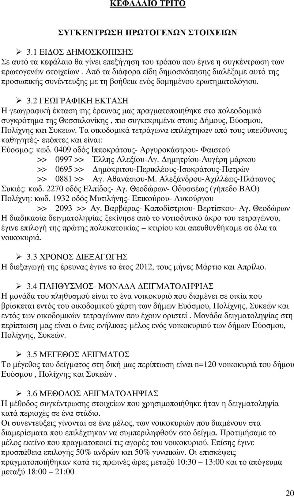 2 ΓΕΩΓΡΑΦΙΚΗ ΕΚΤΑΣΗ Η γεωγραφική έκταση της έρευνας µας πραγµατοποιηθηκε στο πολεοδοµικό συγκρότηµα της Θεσσαλονίκης, πιο συγκεκριµένα στους ήµους, Εύοσµου, Πολίχνης και Συκεων.