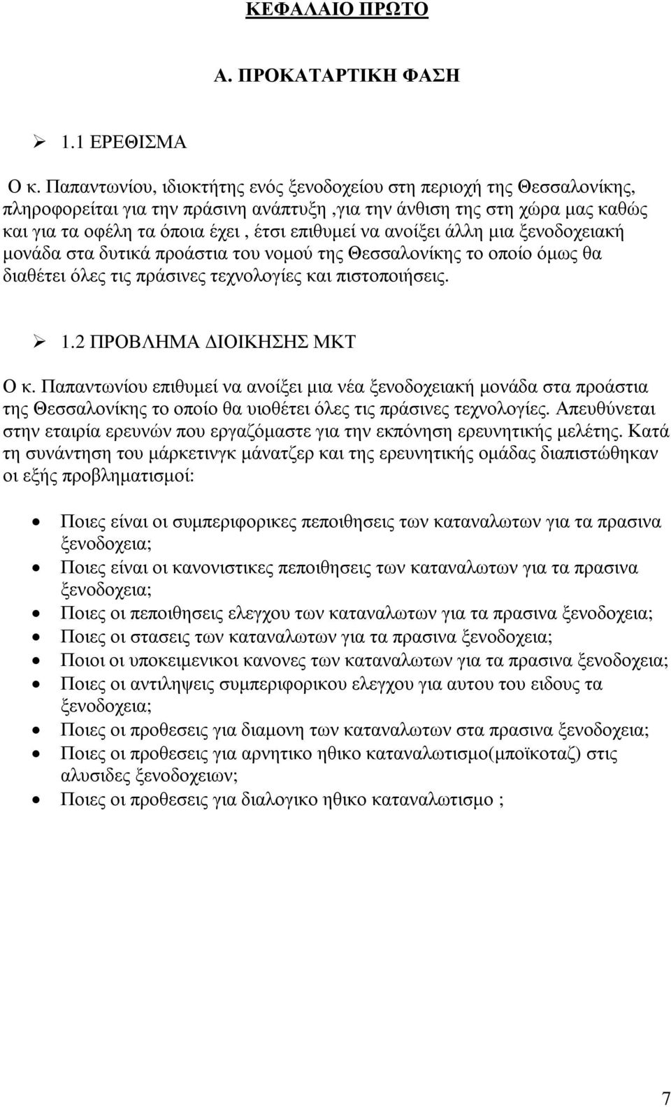 ανοίξει άλλη µια ξενοδοχειακή µονάδα στα δυτικά προάστια του νοµού της Θεσσαλονίκης το οποίο όµως θα διαθέτει όλες τις πράσινες τεχνολογίες και πιστοποιήσεις. 1.2 ΠΡΟΒΛΗΜΑ ΙΟΙΚΗΣΗΣ ΜΚΤ Ο κ.