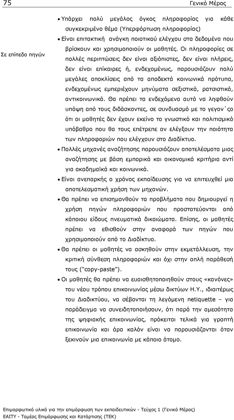 Oι πληροφορίες σε πολλές περιπτώσεις δεν είναι αξιόπιστες, δεν είναι πλήρεις, δεν είναι επίκαιρες ή, ενδεχοµένως, παρουσιάζουν πολύ µεγάλες αποκλίσεις από τα αποδεκτά κοινωνικά πρότυπα, ενδεχοµένως