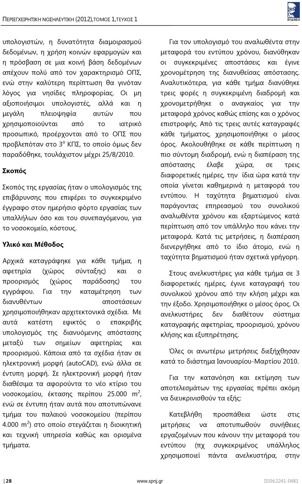 Οι μη αξιοποιήσιμοι υπολογιστές, αλλά και η μεγάλη πλειοψηφία αυτών που χρησιμοποιούνται από το ιατρικό προσωπικό, προέρχονται από το ΟΠΣ που προβλεπόταν στο ο ΚΠΣ, το οποίο όμως δεν παραδόθηκε,