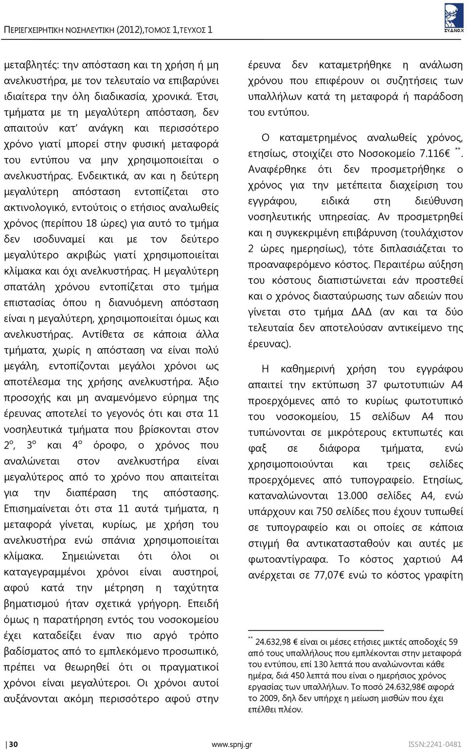 Ενδεικτικά, αν και η δεύτερη μεγαλύτερη απόσταση εντοπίζεται στο ακτινολογικό, εντούτοις ο ετήσιος αναλωθείς χρόνος (περίπου 18 ώρες) για αυτό το τμήμα δεν ισοδυναμεί και με τον δεύτερο μεγαλύτερο