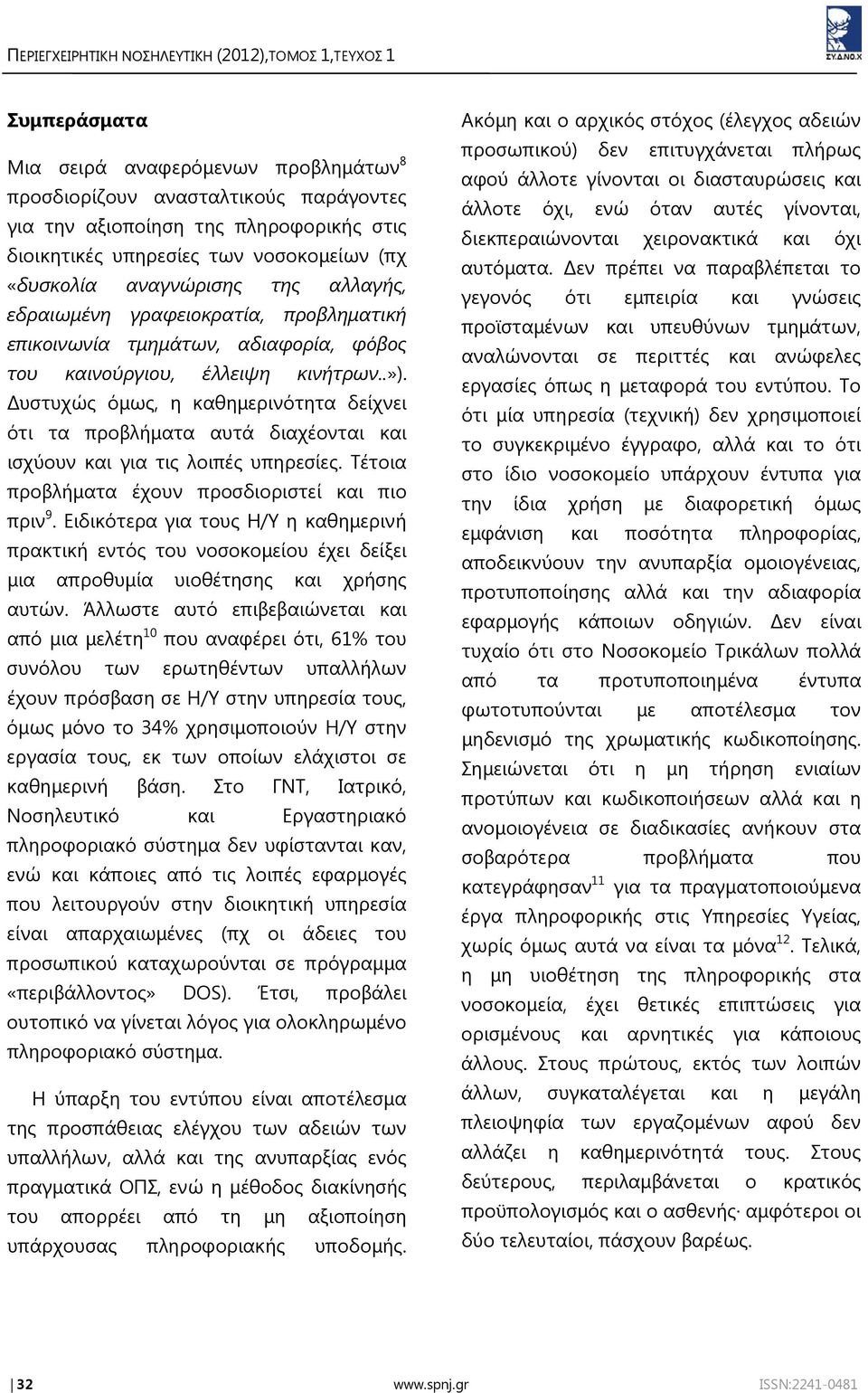 υστυχώς όμως, η καθημερινότητα δείχνει ότι τα προβλήματα αυτά διαχέονται και ισχύουν και για τις λοιπές υπηρεσίες. Τέτοια προβλήματα έχουν προσδιοριστεί και πιο πριν 9.