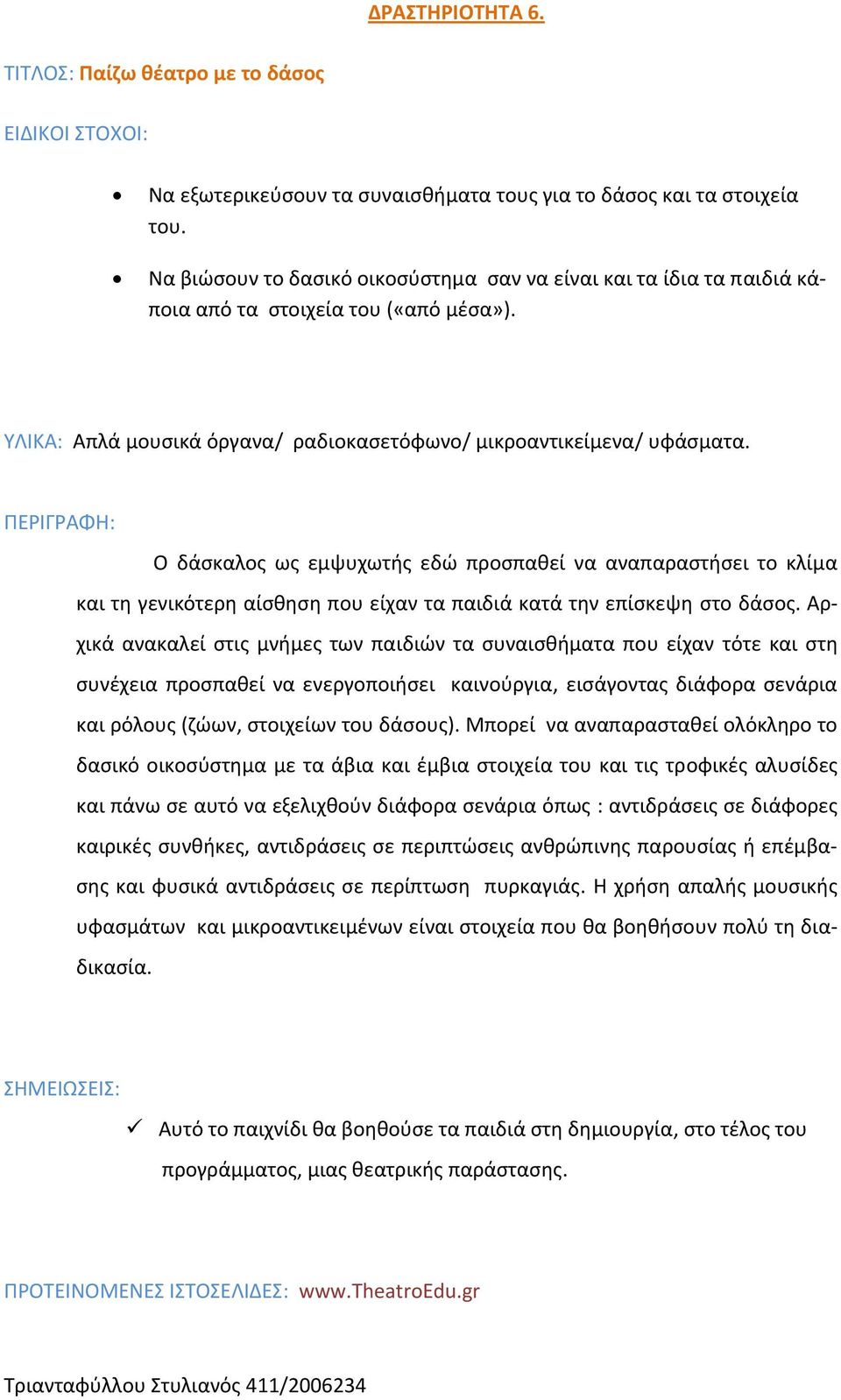 ΠΕΡΙΓΡΑΦΗ: Ο δάσκαλος ως εμψυχωτής εδώ προσπαθεί να αναπαραστήσει το κλίμα και τη γενικότερη αίσθηση που είχαν τα παιδιά κατά την επίσκεψη στο δάσος.