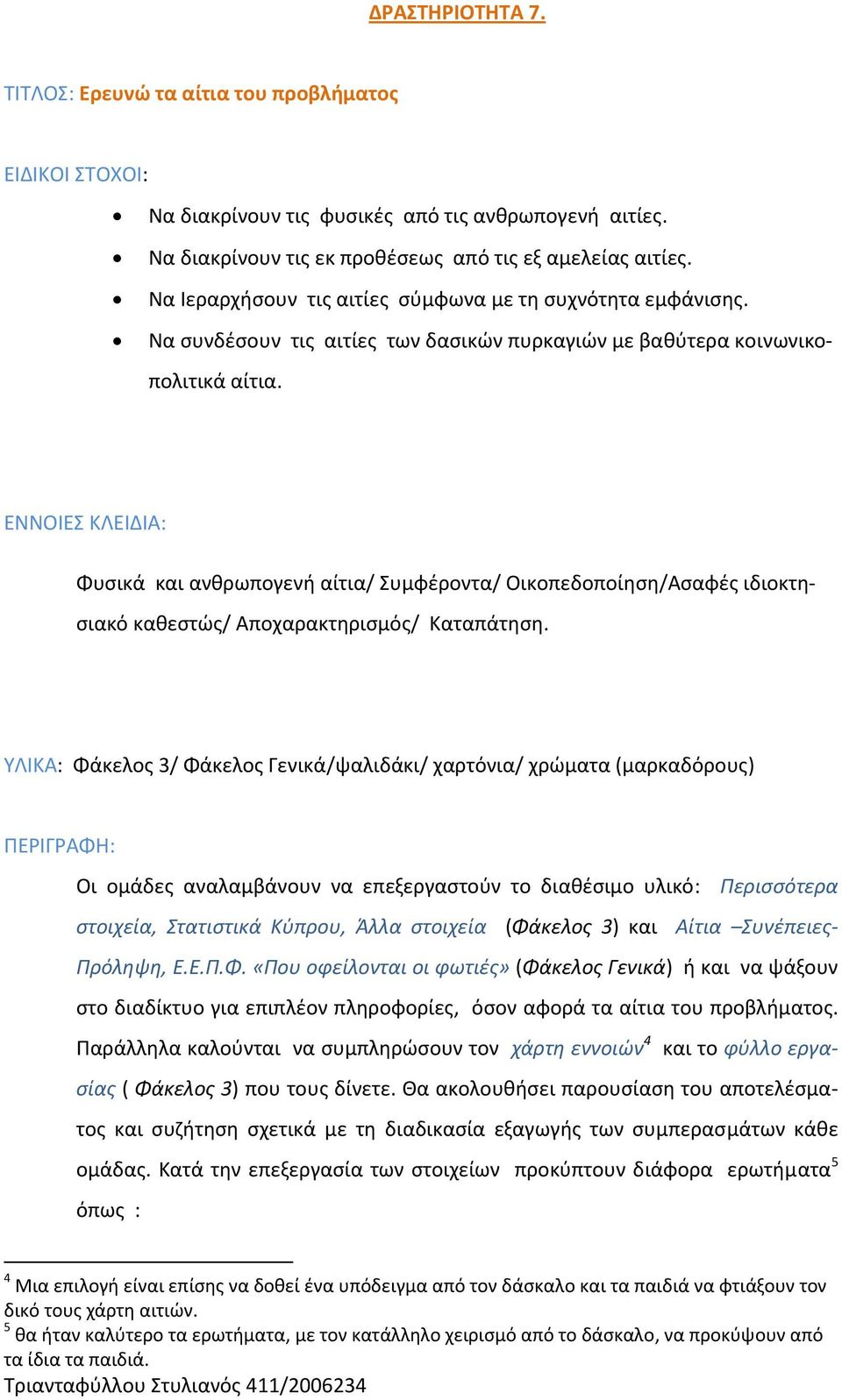 ΕΝΝΟΙΕΣ ΚΛΕΙΔΙΑ: Φυσικά και ανθρωπογενή αίτια/ Συμφέροντα/ Οικοπεδοποίηση/Ασαφές ιδιοκτησιακό καθεστώς/ Αποχαρακτηρισμός/ Καταπάτηση.