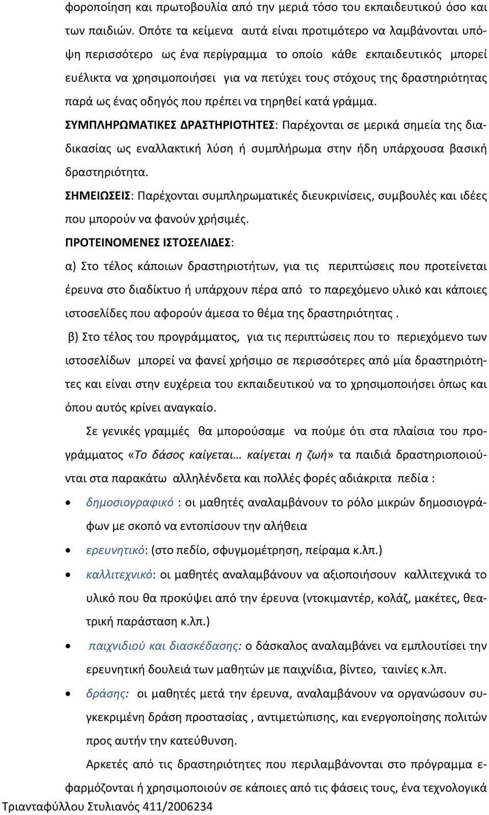 παρά ως ένας οδηγός που πρέπει να τηρηθεί κατά γράμμα.