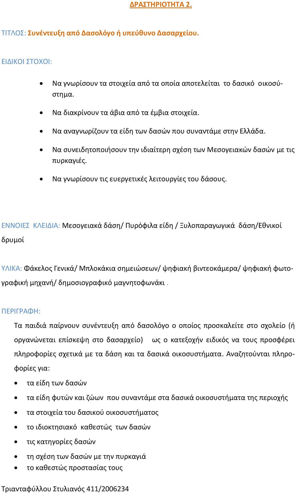 Να γνωρίσουν τις ευεργετικές λειτουργίες του δάσους.