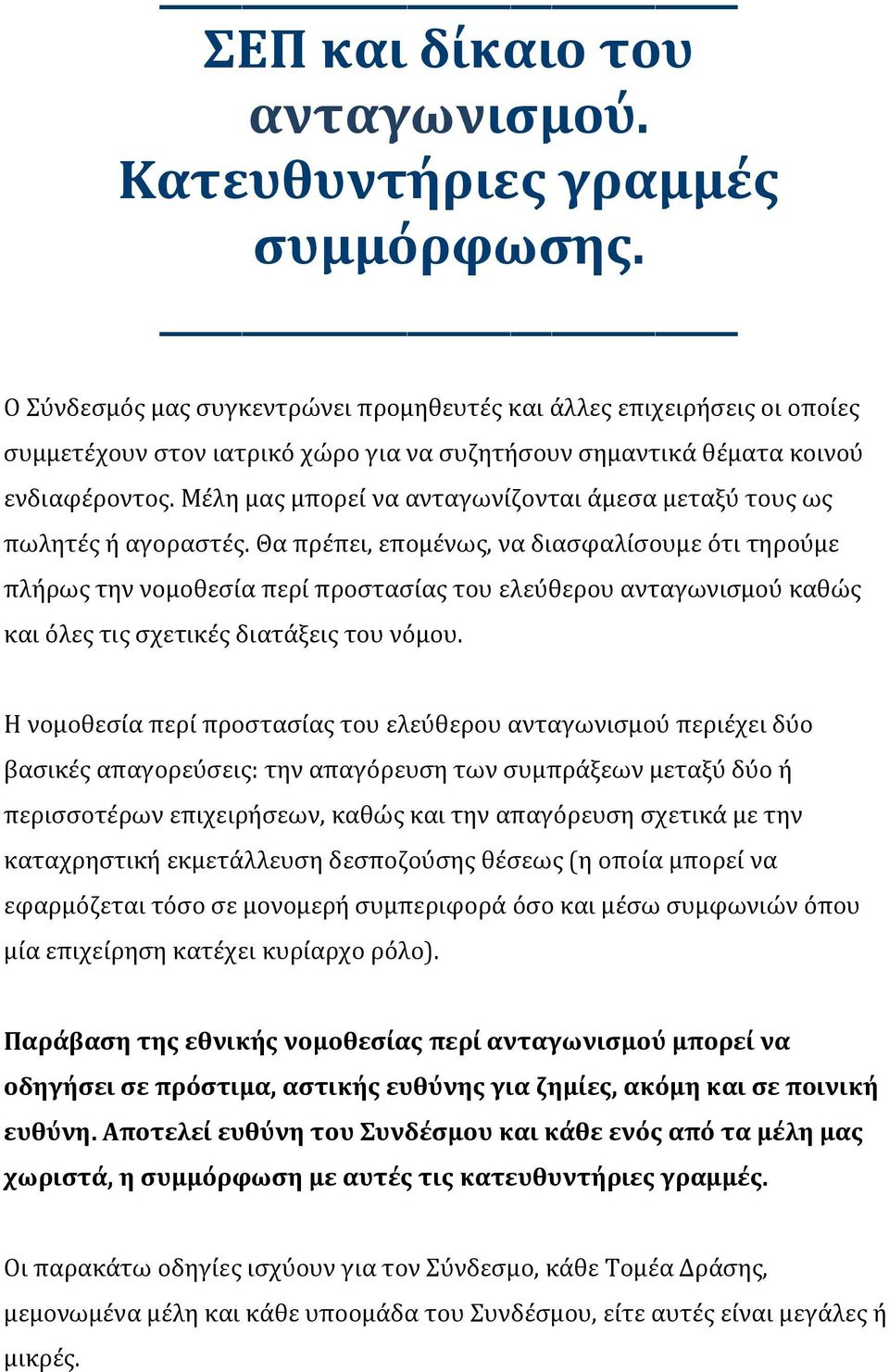 Μέλη μας μπορεί να ανταγωνίζονται άμεσα μεταξύ τους ως πωλητές ή αγοραστές.