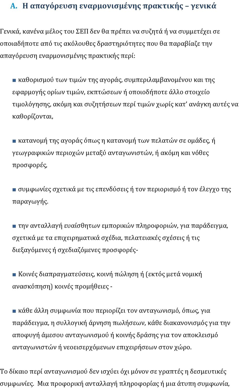 χωρίς κατ ανάγκη αυτές να καθορίζονται, κατανομή της αγοράς όπως η κατανομή των πελατών σε ομάδες, ή γεωγραφικών περιοχών μεταξύ ανταγωνιστών, ή ακόμη και νόθες προσφορές, συμφωνίες σχετικά με τις