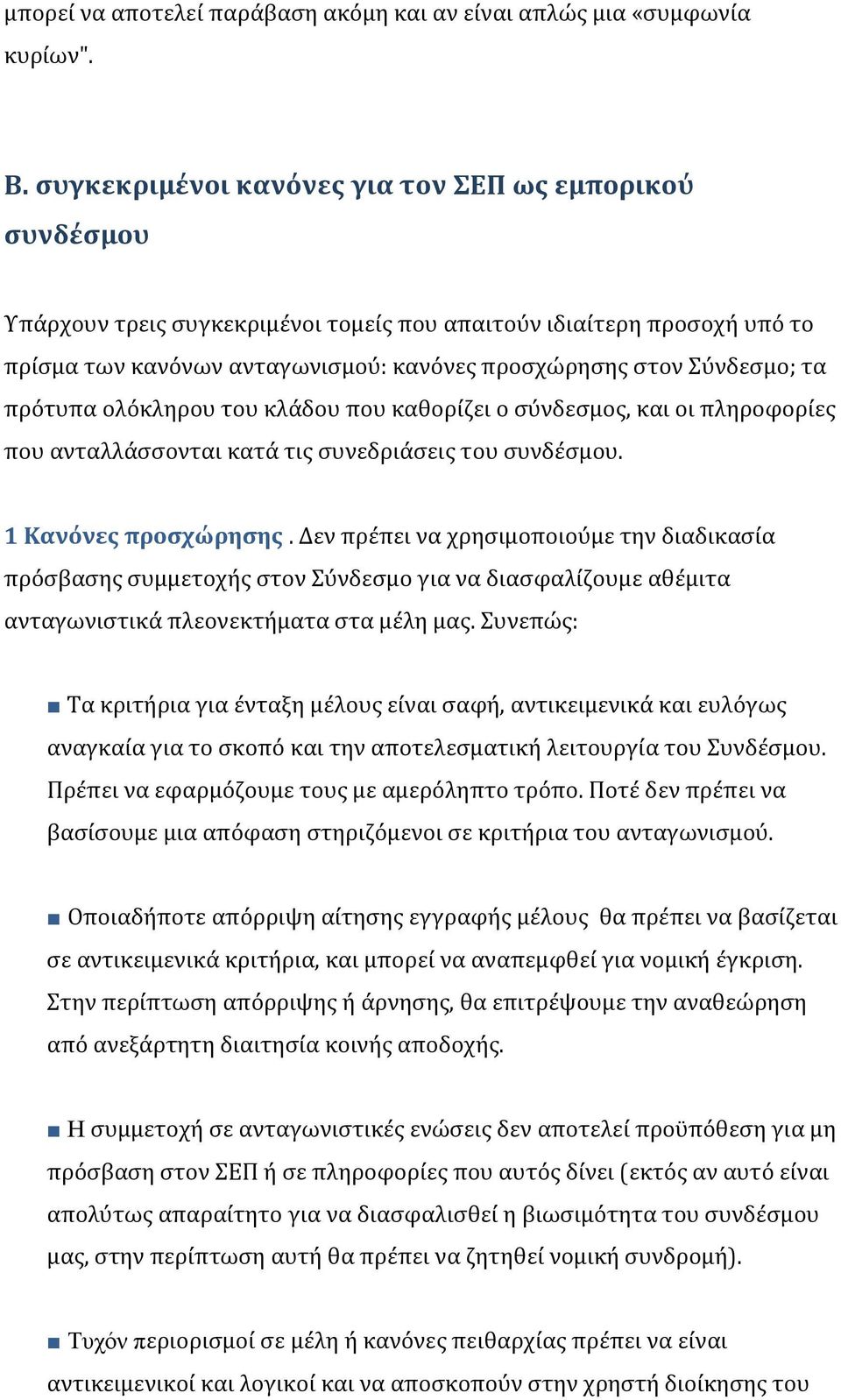 τα πρότυπα ολόκληρου του κλάδου που καθορίζει ο σύνδεσμος, και οι πληροφορίες που ανταλλάσσονται κατά τις συνεδριάσεις του συνδέσμου. 1 Κανόνες προσχώρησης.