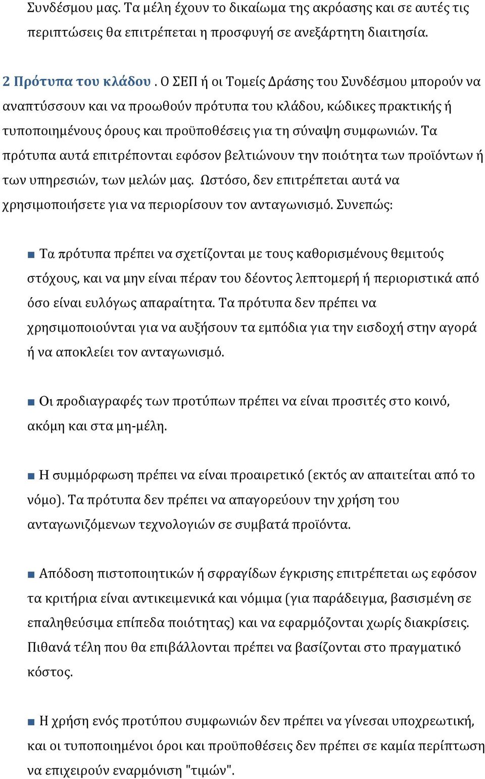 Τα πρότυπα αυτά επιτρέπονται εφόσον βελτιώνουν την ποιότητα των προϊόντων ή των υπηρεσιών, των μελών μας. Ωστόσο, δεν επιτρέπεται αυτά να χρησιμοποιήσετε για να περιορίσουν τον ανταγωνισμό.