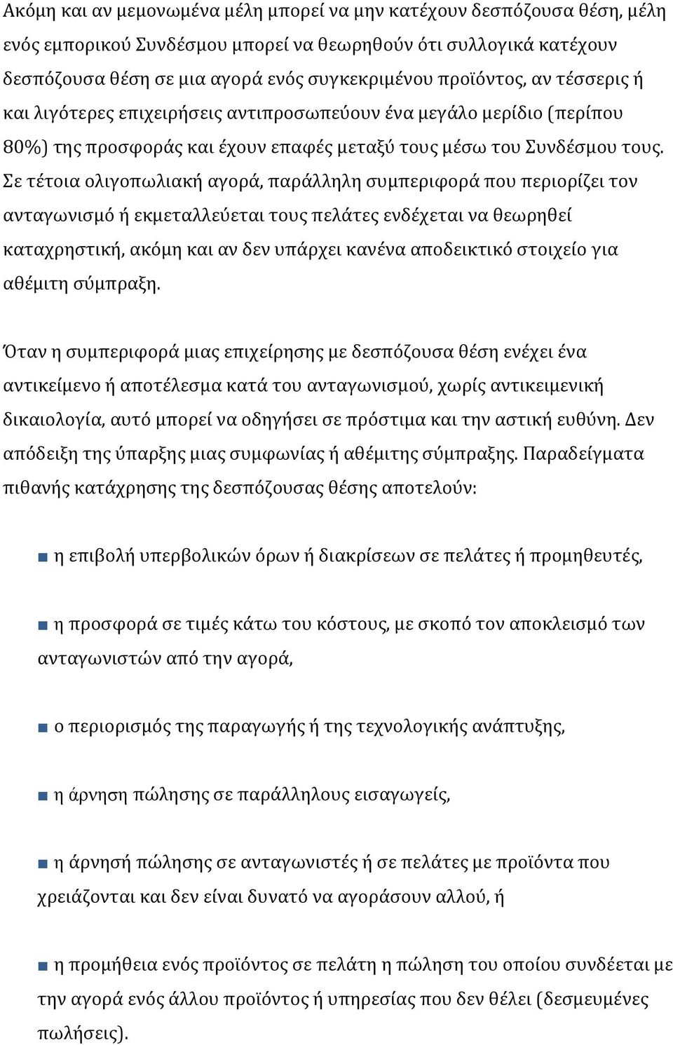 Σε τέτοια ολιγοπωλιακή αγορά, παράλληλη συμπεριφορά που περιορίζει τον ανταγωνισμό ή εκμεταλλεύεται τους πελάτες ενδέχεται να θεωρηθεί καταχρηστική, ακόμη και αν δεν υπάρχει κανένα αποδεικτικό