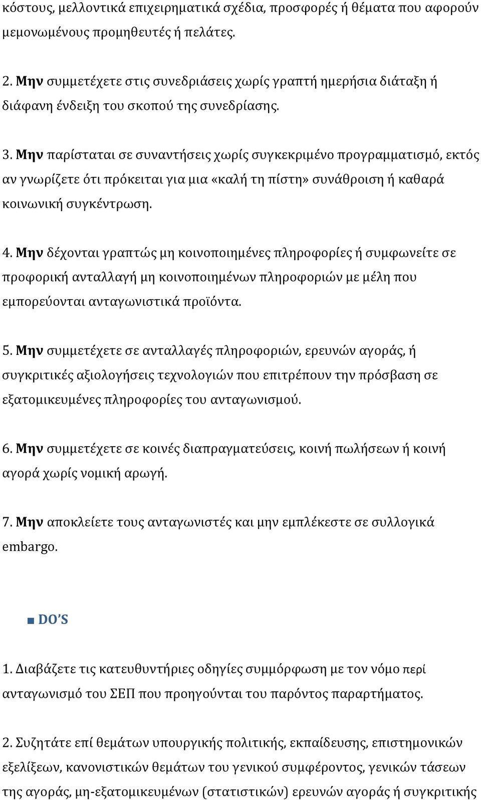 Μην παρίσταται σε συναντήσεις χωρίς συγκεκριμένο προγραμματισμό, εκτός αν γνωρίζετε ότι πρόκειται για μια «καλή τη πίστη» συνάθροιση ή καθαρά κοινωνική συγκέντρωση. 4.