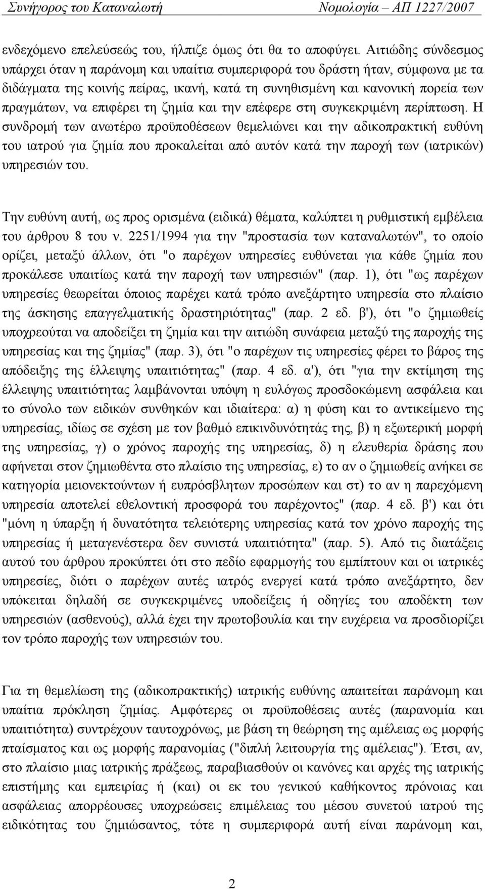 επιφέρει τη ζημία και την επέφερε στη συγκεκριμένη περίπτωση.