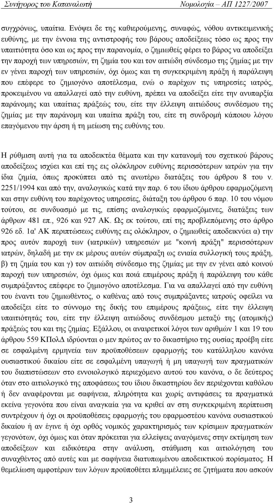 το βάρος να αποδείξει την παροχή των υπηρεσιών, τη ζημία του και τον αιτιώδη σύνδεσμο της ζημίας με την εν γένει παροχή των υπηρεσιών, όχι όμως και τη συγκεκριμένη πράξη ή παράλειψη που επέφερε το