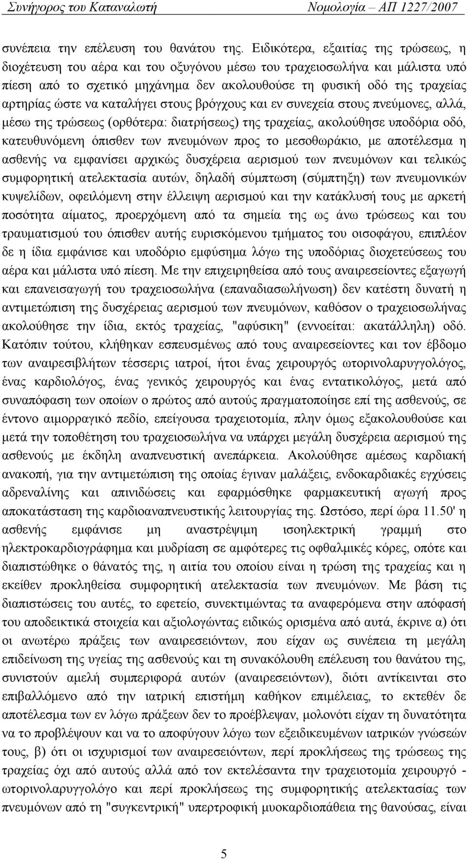 να καταλήγει στους βρόγχους και εν συνεχεία στους πνεύμονες, αλλά, μέσω της τρώσεως (ορθότερα: διατρήσεως) της τραχείας, ακολούθησε υποδόρια οδό, κατευθυνόμενη όπισθεν των πνευμόνων προς το