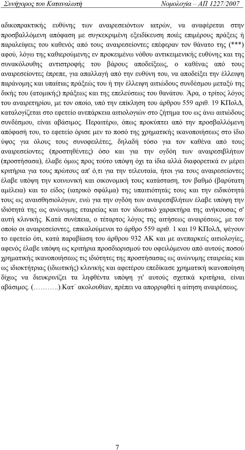 για απαλλαγή από την ευθύνη του, να αποδείξει την έλλειψη παράνομης και υπαίτιας πράξεώς του ή την έλλειψη αιτιώδους συνδέσμου μεταξύ της δικής του (ατομικής) πράξεως και της επελεύσεως του θανάτου.