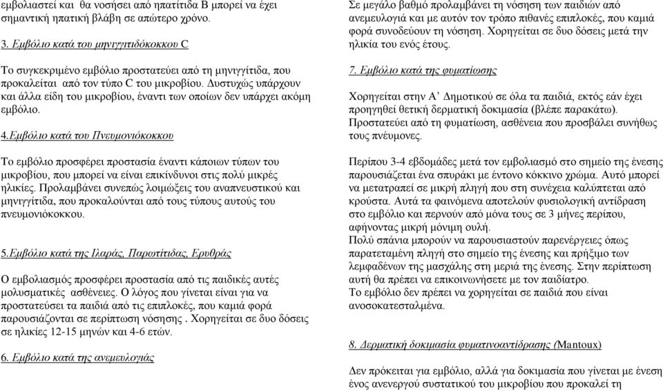 Δυστυχώς υπάρχουν και άλλα είδη του μικροβίου, έναντι των οποίων δεν υπάρχει ακόμη εμβόλιο. 4.