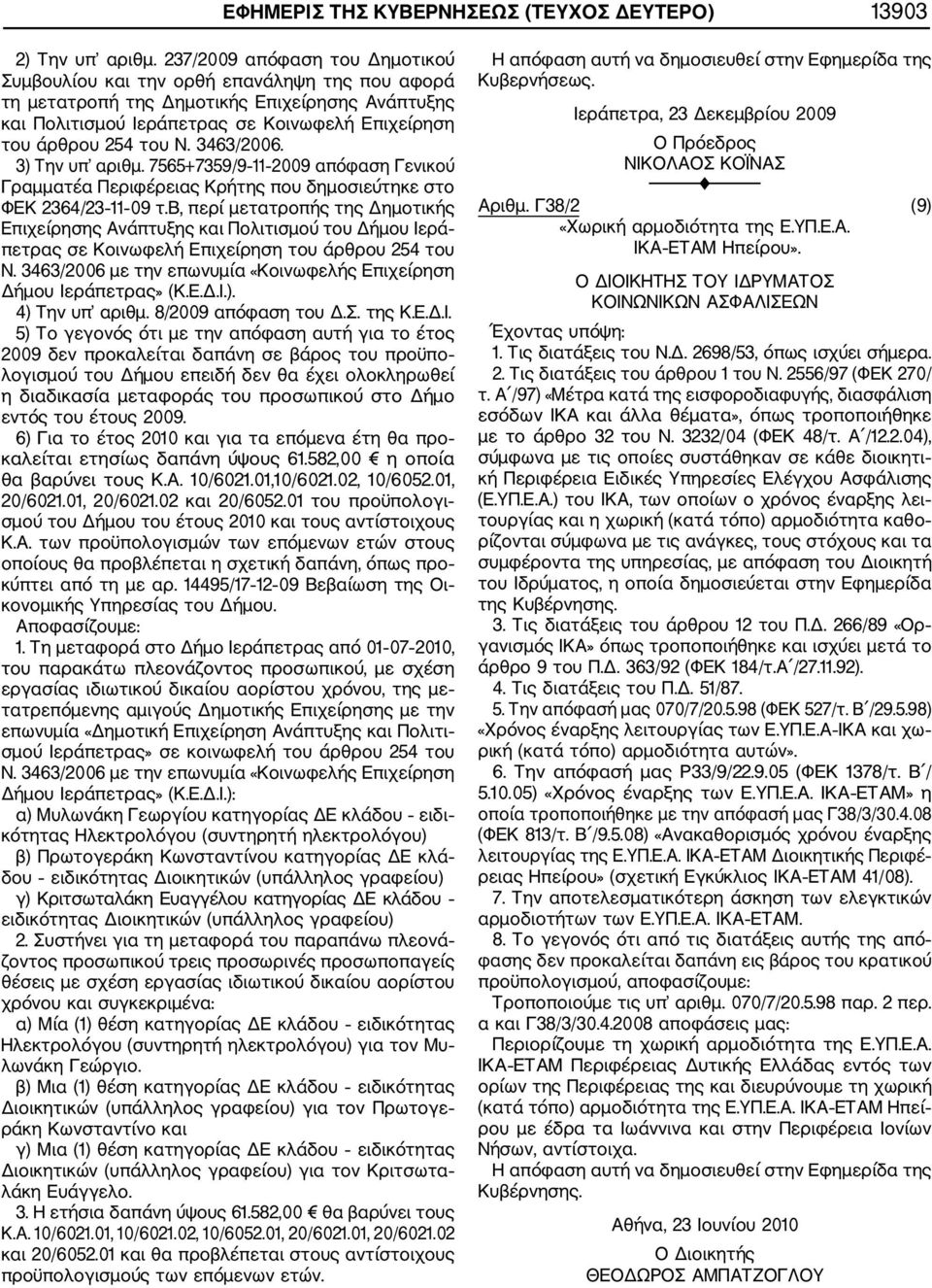 3463/2006. 3) Την υπ αριθμ. 7565+7359/9 11 2009 απόφαση Γενικού Γραμματέα Περιφέρειας Κρήτης που δημοσιεύτηκε στο ΦΕΚ 2364/23 11 09 τ.