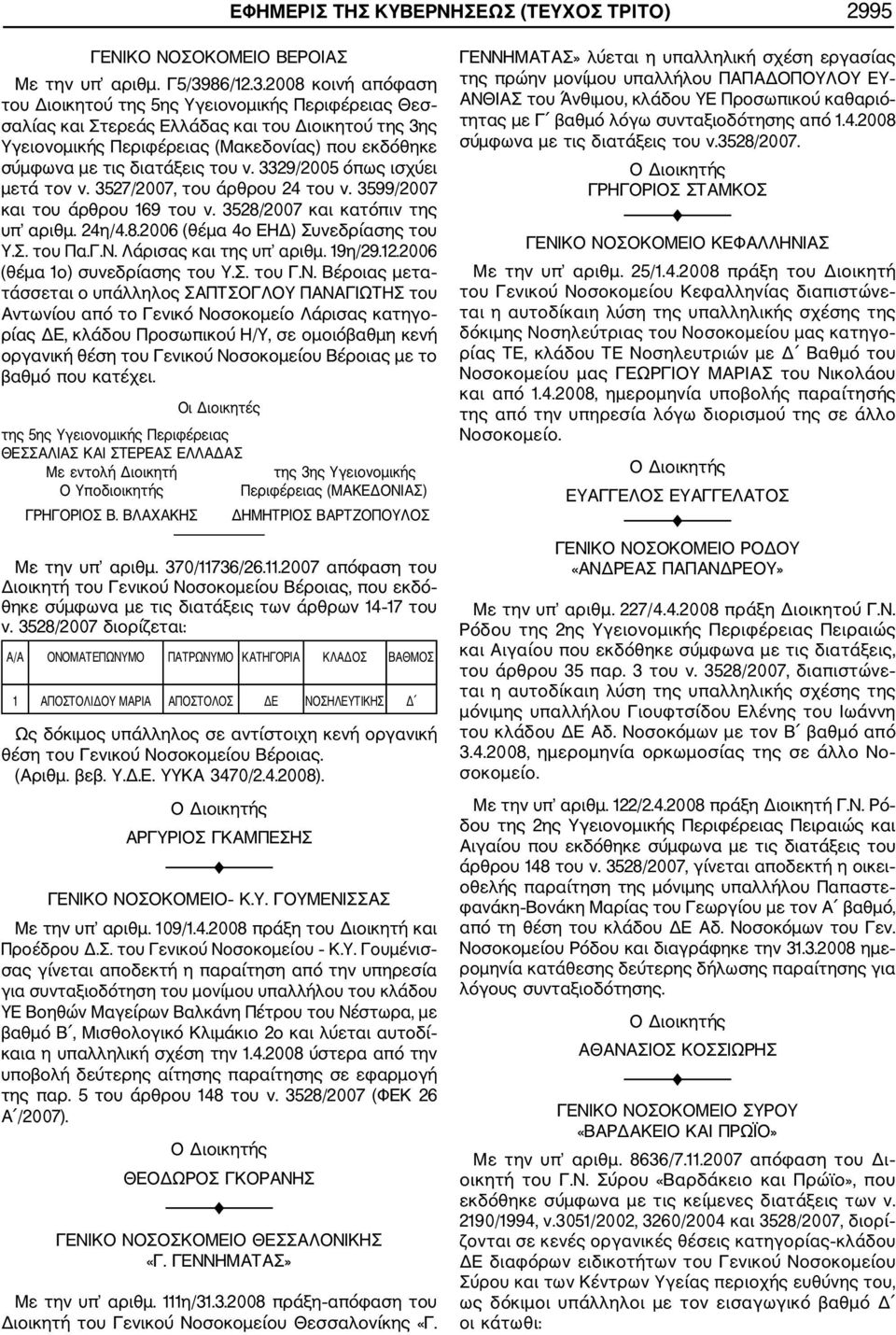 2008 κοινή απόφαση του Διοικητού της 5ης Υγειονομικής Περιφέρειας Θεσ σαλίας και Στερεάς Ελλάδας και του Διοικητού της 3ης Υγειονομικής Περιφέρειας (Μακεδονίας) που εκδόθηκε σύμφωνα με τις διατάξεις