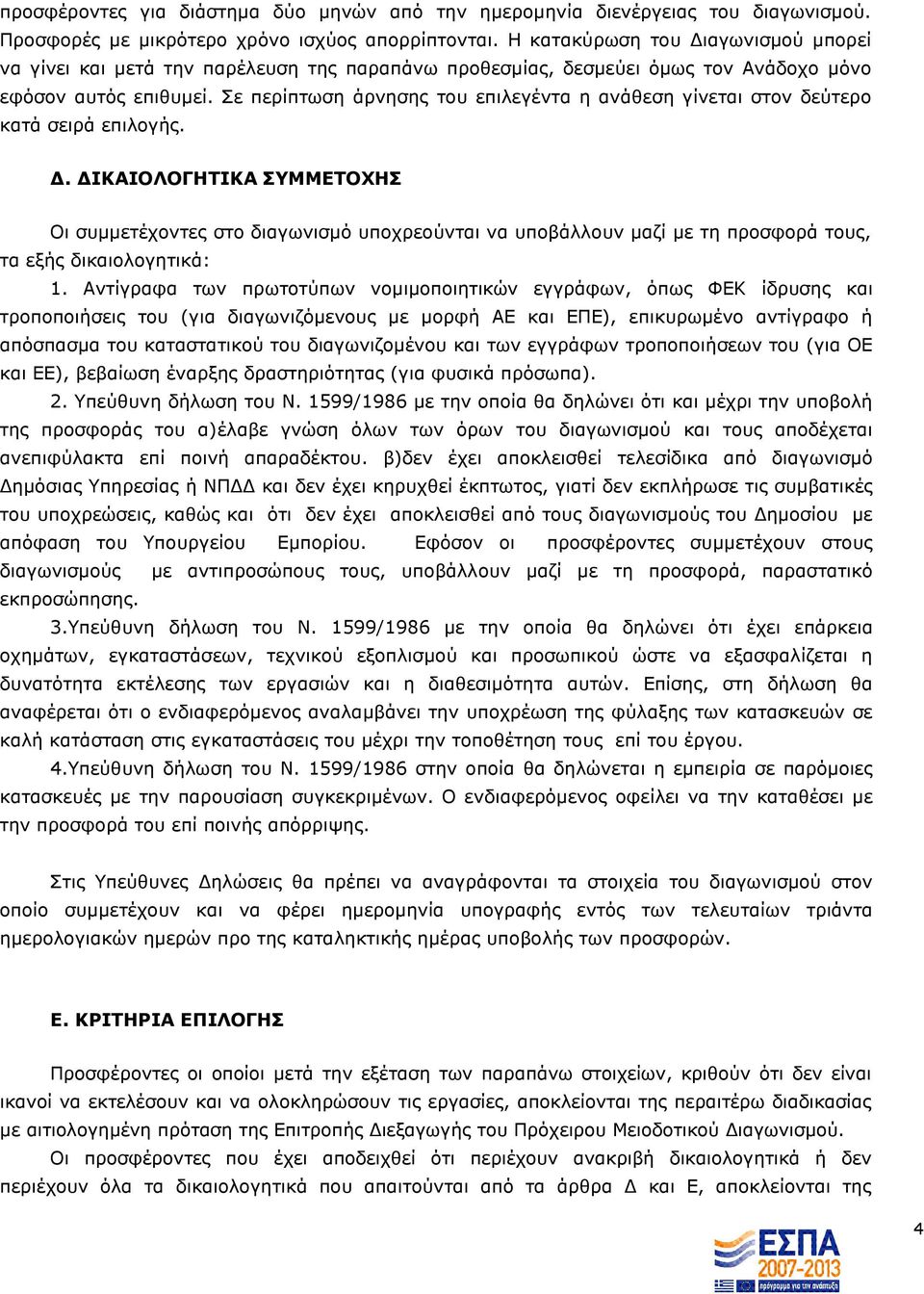 Σε περίπτωση άρνησης του επιλεγέντα η ανάθεση γίνεται στον δεύτερο κατά σειρά επιλογής.