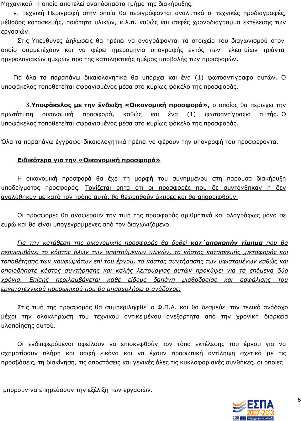 καταληκτικής ηµέρας υποβολής των προσφορών. Για όλα τα παραπάνω δικαιολογητικά θα υπάρχει και ένα (1) φωτοαντίγραφο αυτών. Ο υποφάκελος τοποθετείται σφραγισµένος µέσα στο κυρίως φάκελο της προσφοράς.