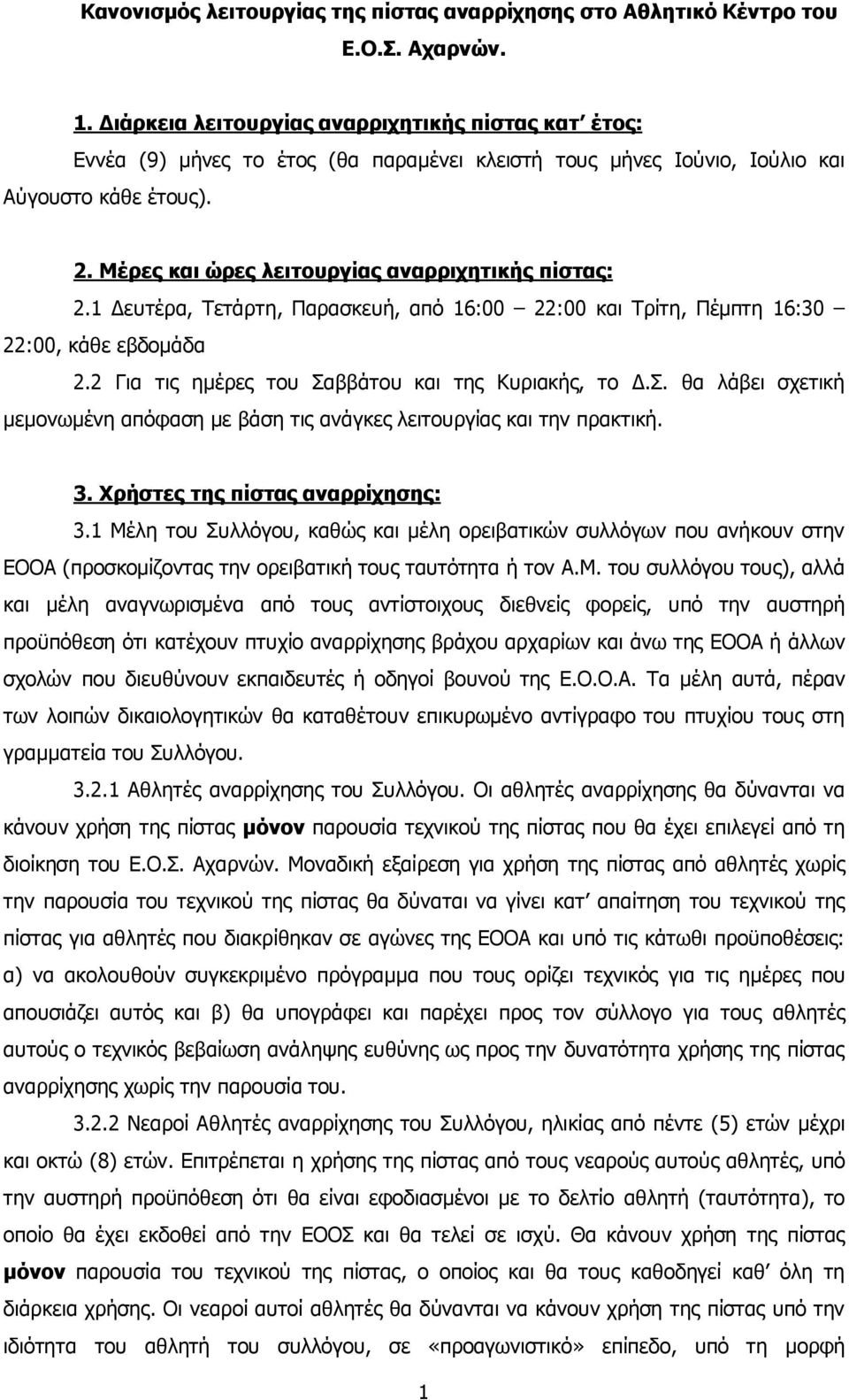 Μέρες και ώρες λειτουργίας αναρριχητικής πίστας: 2.1 Δευτέρα, Τετάρτη, Παρασκευή, από 16:00 22:00 και Τρίτη, Πέµπτη 16:30 22:00, κάθε εβδοµάδα 2.2 Για τις ηµέρες του Σα