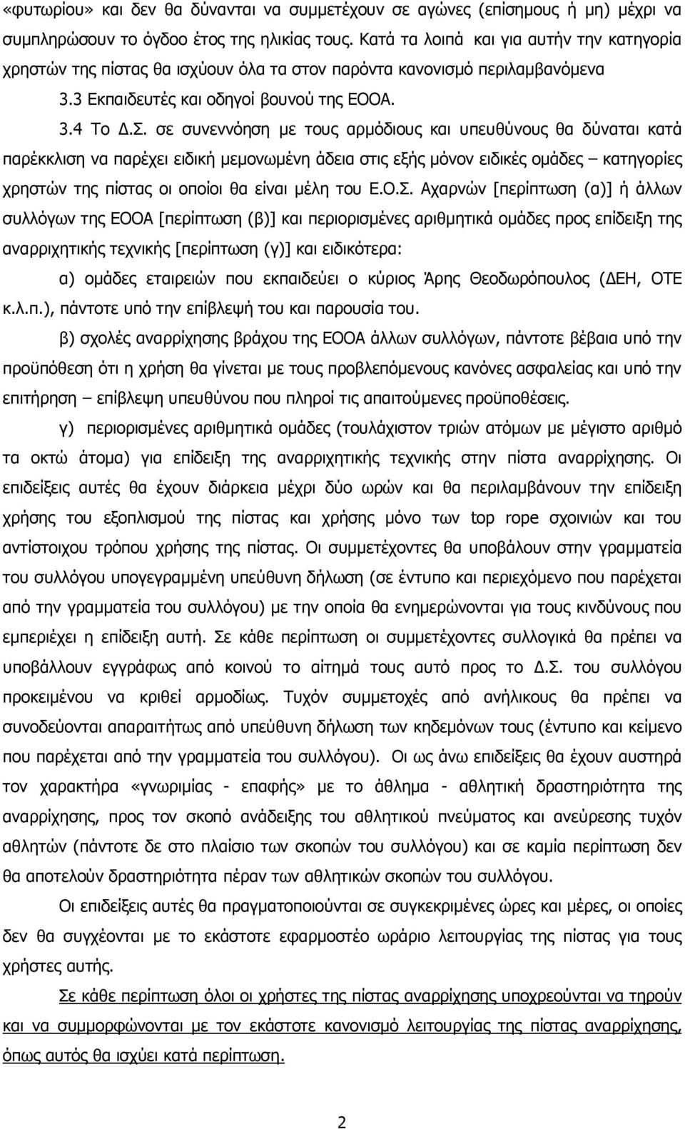 σε συνεννόηση µε τους αρµόδιους και υπευθύνους θα δύναται κατά παρέκκλιση να παρέχει ειδική µεµονωµένη άδεια στις εξής µόνον ειδικές οµάδες κατηγορίες χρηστών της πίστας οι οποίοι θα είναι µέλη του Ε.