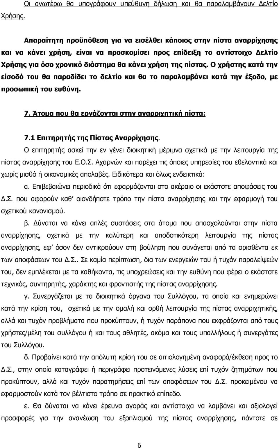 αντίστοιχο Δελτίο Χρήσης για όσο χρονικό διάστηµα θα κάνει χρήση της πίστας. Ο χρήστης κατά την είσοδό του θα παραδίδει το δελτίο και θα το παραλαµβάνει κατά την έξοδο, µε προσωπική του ευθύνη. 7.