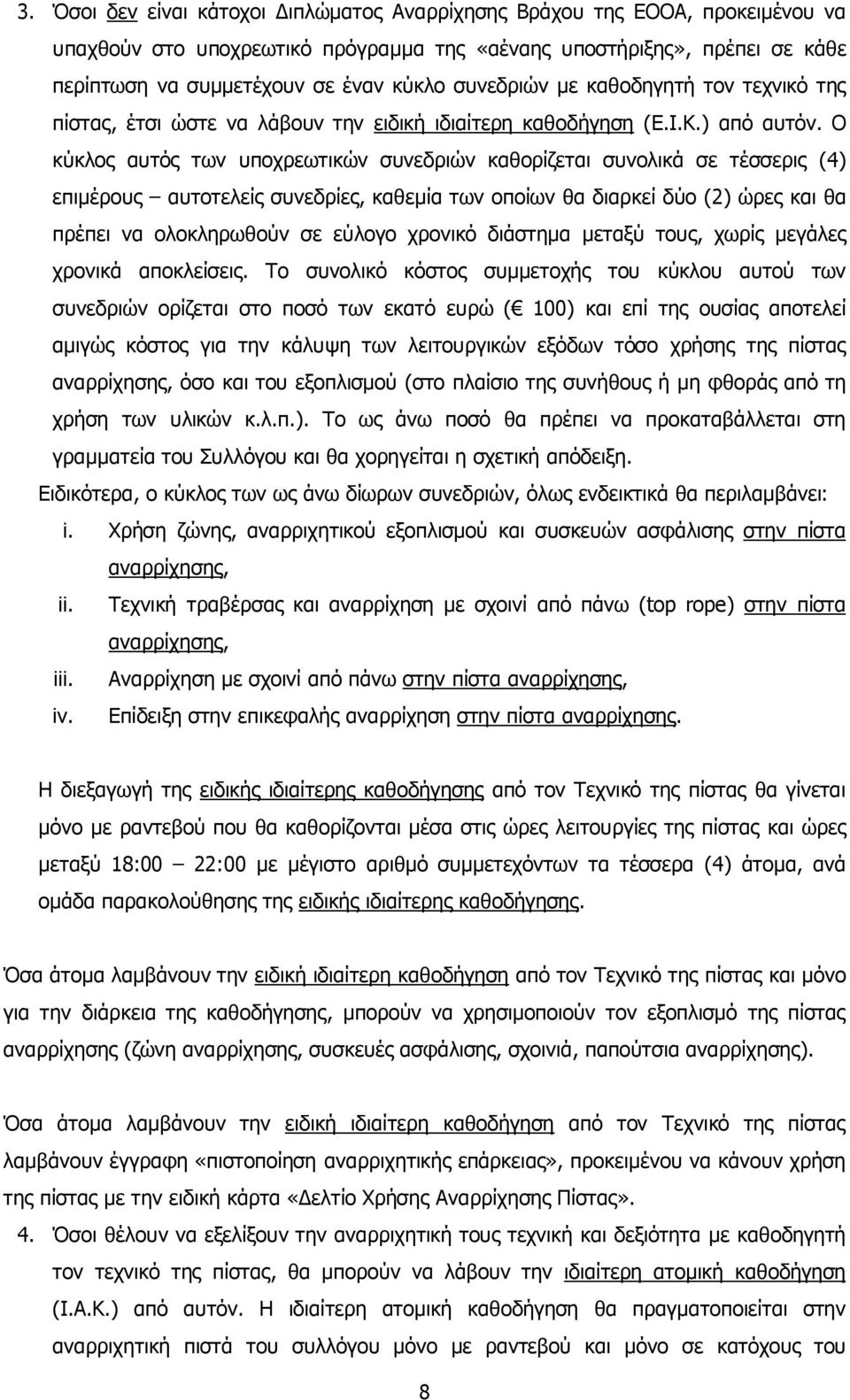 Ο κύκλος αυτός των υποχρεωτικών συνεδριών καθορίζεται συνολικά σε τέσσερις (4) επιµέρους αυτοτελείς συνεδρίες, καθεµία των οποίων θα διαρκεί δύο (2) ώρες και θα πρέπει να ολοκληρωθούν σε εύλογο