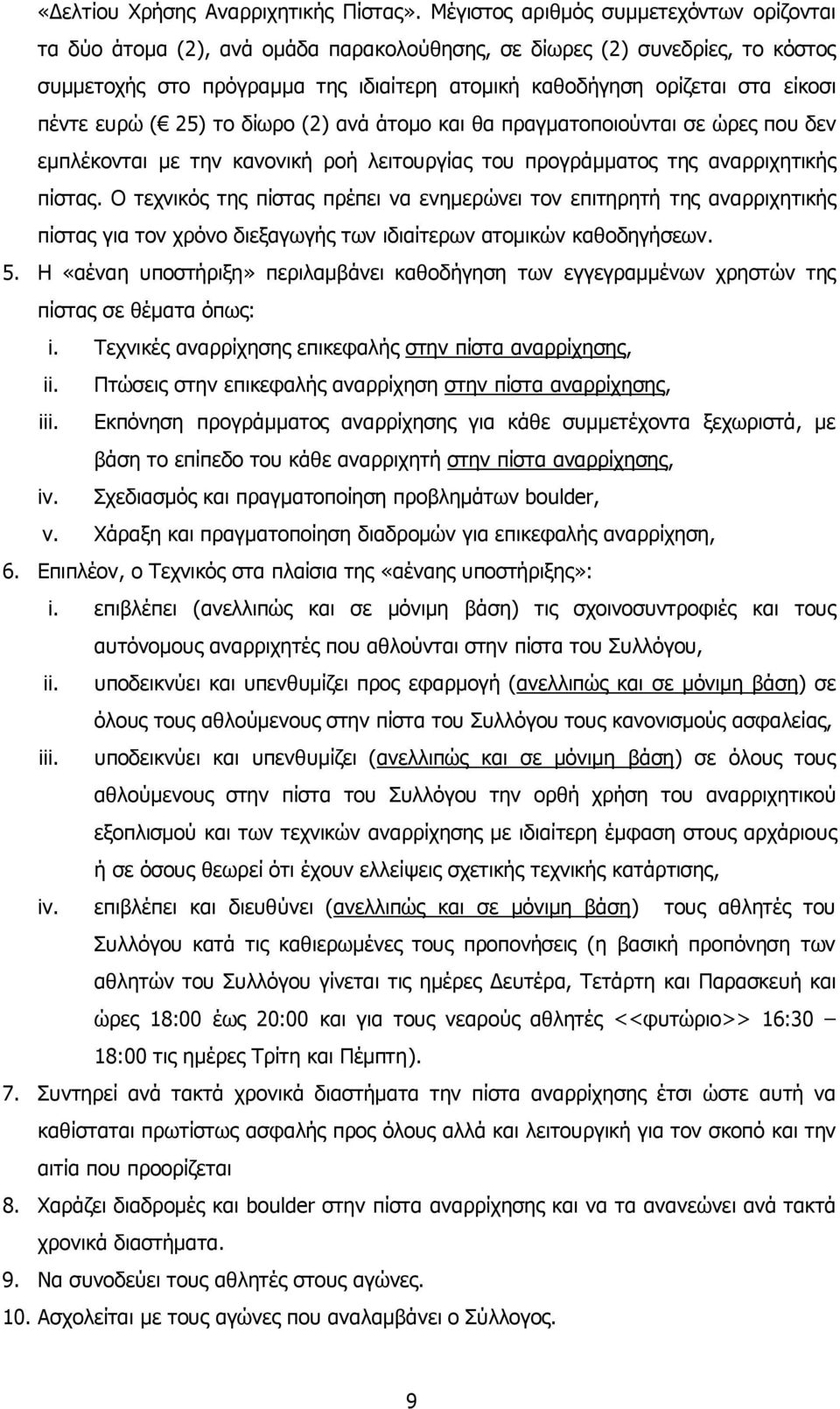 πέντε ευρώ ( 25) το δίωρο (2) ανά άτοµο και θα πραγµατοποιούνται σε ώρες που δεν εµπλέκονται µε την κανονική ροή λειτουργίας του προγράµµατος της αναρριχητικής πίστας.