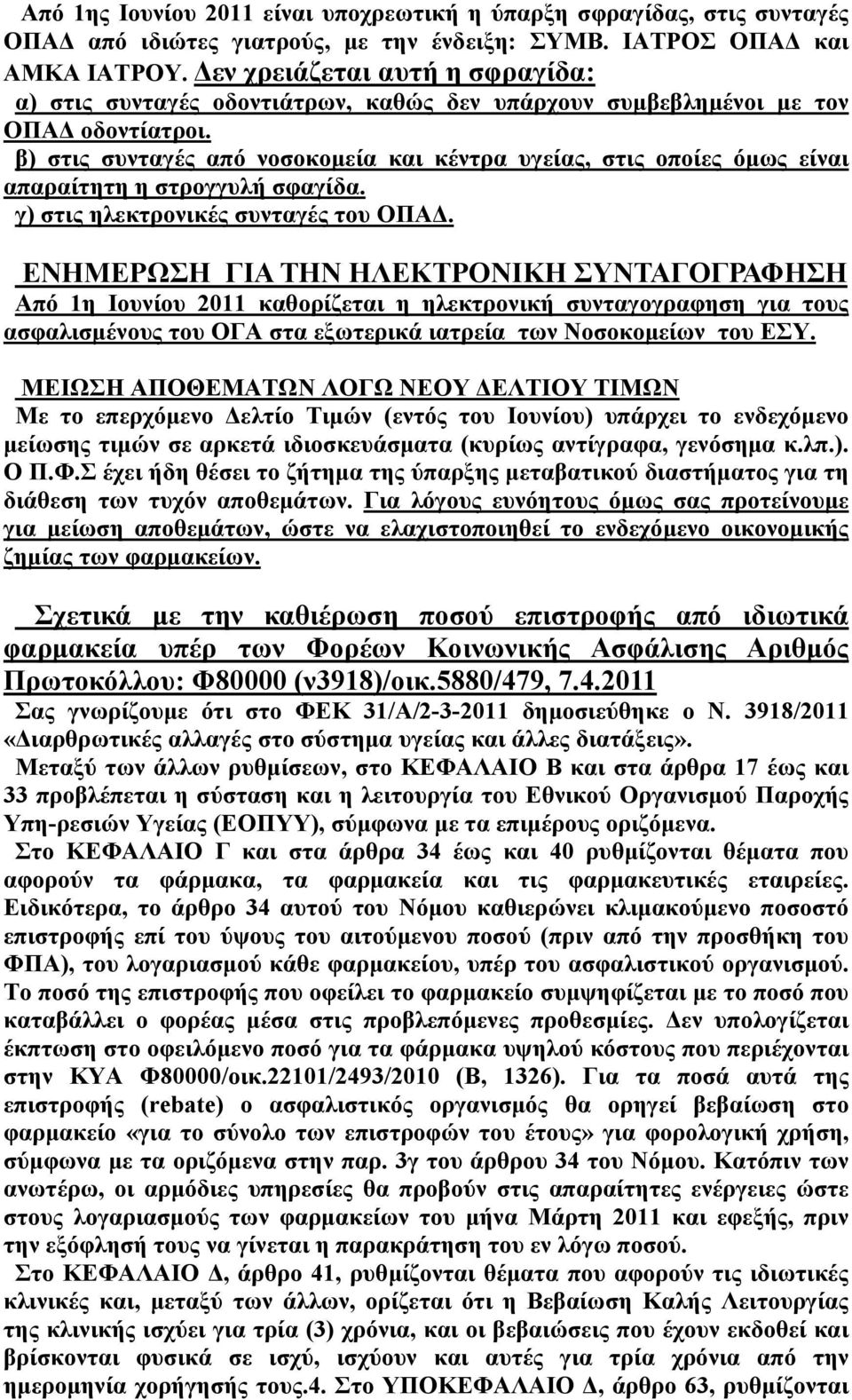 β) στις συνταγές από νοσοκομεία και κέντρα υγείας, στις οποίες όμως είναι απαραίτητη η στρογγυλή σφαγίδα. γ) στις ηλεκτρονικές συνταγές του ΟΠΑΔ.