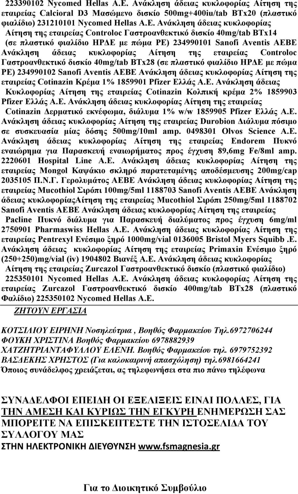 Ανάκληση άδειας κυκλοφορίας Αίτηση της εταιρείας Controloc Γαστροανθεκτικό δισκίο 40mg/tab BTx14 (σε πλαστικό φιαλίδιο ΗΡΔΕ με πώμα ΡΕ) 234990101 Sanofi Aventis ΑΕΒΕ Ανάκληση άδειας κυκλοφορίας