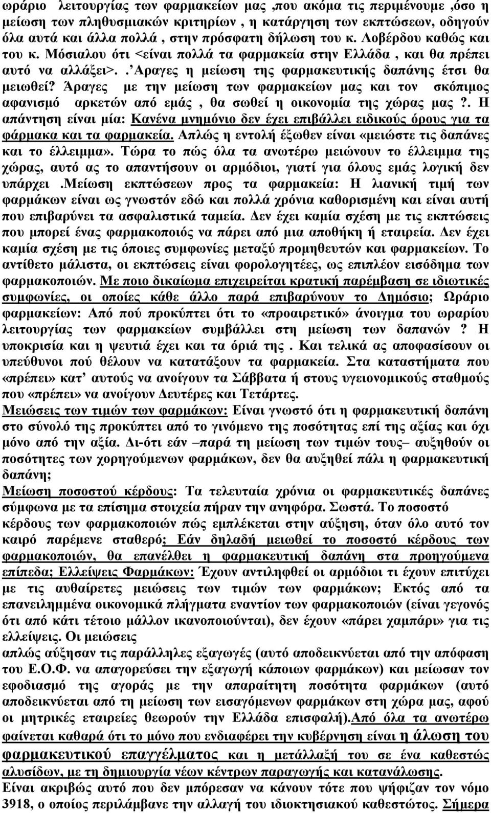 Άραγες με την μείωση των φαρμακείων μας και τον σκόπιμος αφανισμό αρκετών από εμάς, θα σωθεί η οικονομία της χώρας μας?