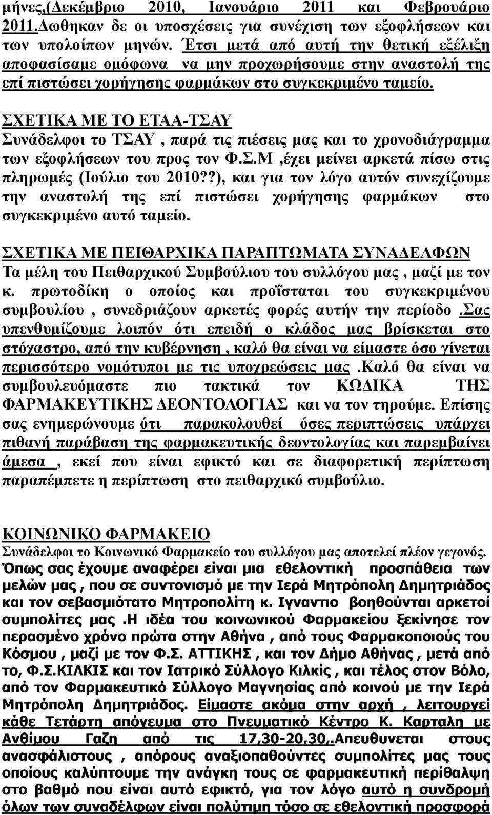 ΣΧΕΤΙΚΑ ΜΕ ΤΟ ΕΤΑΑ-ΤΣΑΥ Συνάδελφοι το ΤΣΑΥ, παρά τις πιέσεις μας και το χρονοδιάγραμμα των εξοφλήσεων του προς τον Φ.Σ.Μ,έχει μείνει αρκετά πίσω στις πληρωμές (Ιούλιο του 2010?