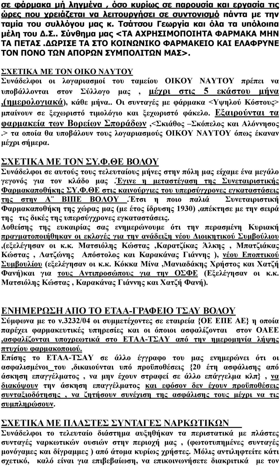 ΣΧΕΤΙΚΑ ΜΕ ΤΟΝ ΟΙΚΟ ΝΑΥΤΟΥ Συνάδελφοι οι λογαριασμοί του ταμείου ΟΙΚΟΥ ΝΑΥΤΟΥ πρέπει να υποβάλλονται στον Σύλλογο μας, μέχρι στις 5 εκάστου μήνα,(ημερολογιακά), κάθε μήνα.