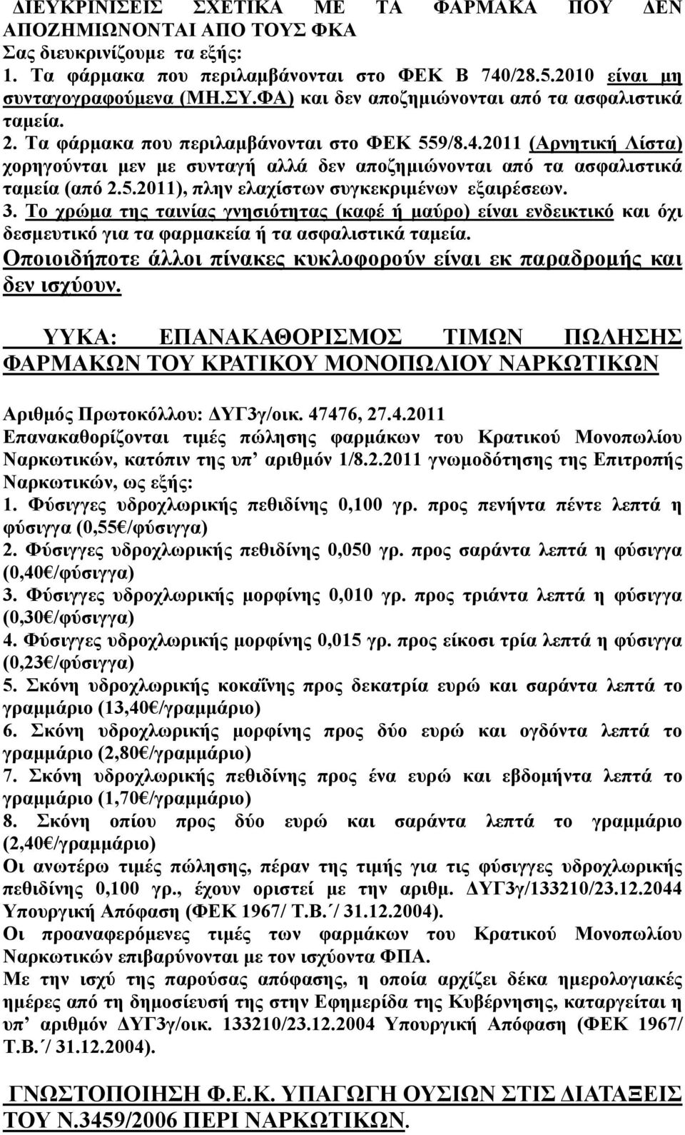 2011 (Αρνητική Λίστα) χορηγούνται μεν με συνταγή αλλά δεν αποζημιώνονται από τα ασφαλιστικά ταμεία (από 2.5.2011), πλην ελαχίστων συγκεκριμένων εξαιρέσεων. 3.