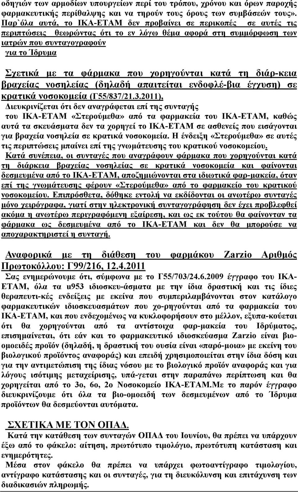 χορηγούνται κατά τη διάρ-κεια βραχείας νοσηλείας (δηλαδή απαιτείται ενδοφλέ-βια έγχυση) σε κρατικά νοσοκομεία (Γ55/837