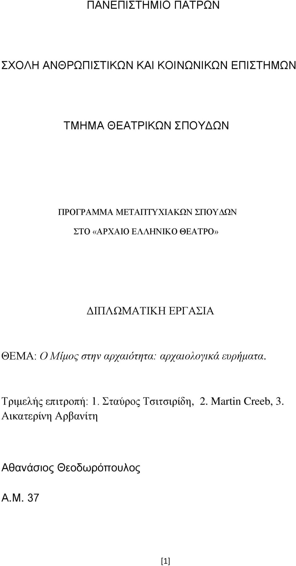 ΕΡΓΑΙΑ ΘΕΜΑ: Ο Μίμος στην αρταιότητα: αρταιολογικά εσρήματα. Σριμελής επιηροπή: 1.