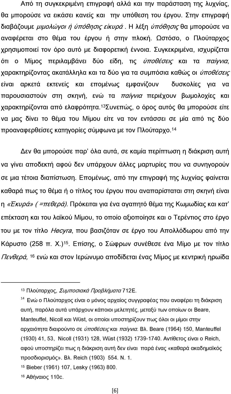 υγκεκριμένα, ισχυρίζεται ότι ο Μίμος περιλαμβάνει δύο είδη, τις ὑποθέσεις και τα παίγνια, χαρακτηρίζοντας ακατάλληλα και τα δύο για τα συμπόσια καθώς οι ὑποθέσεις είναι αρκετά εκτενείς και επομένως