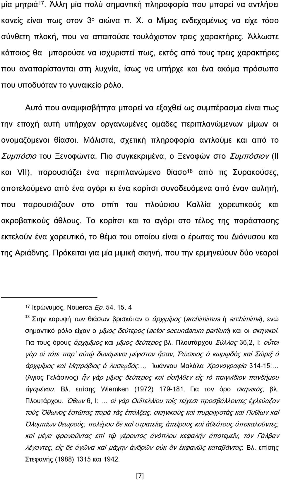 Άλλωστε κάποιος θα μπορούσε να ισχυριστεί πως, εκτός από τους τρεις χαρακτήρες που αναπαρίστανται στη λυχνία, ίσως να υπήρχε και ένα ακόμα πρόσωπο που υποδυόταν το γυναικείο ρόλο.