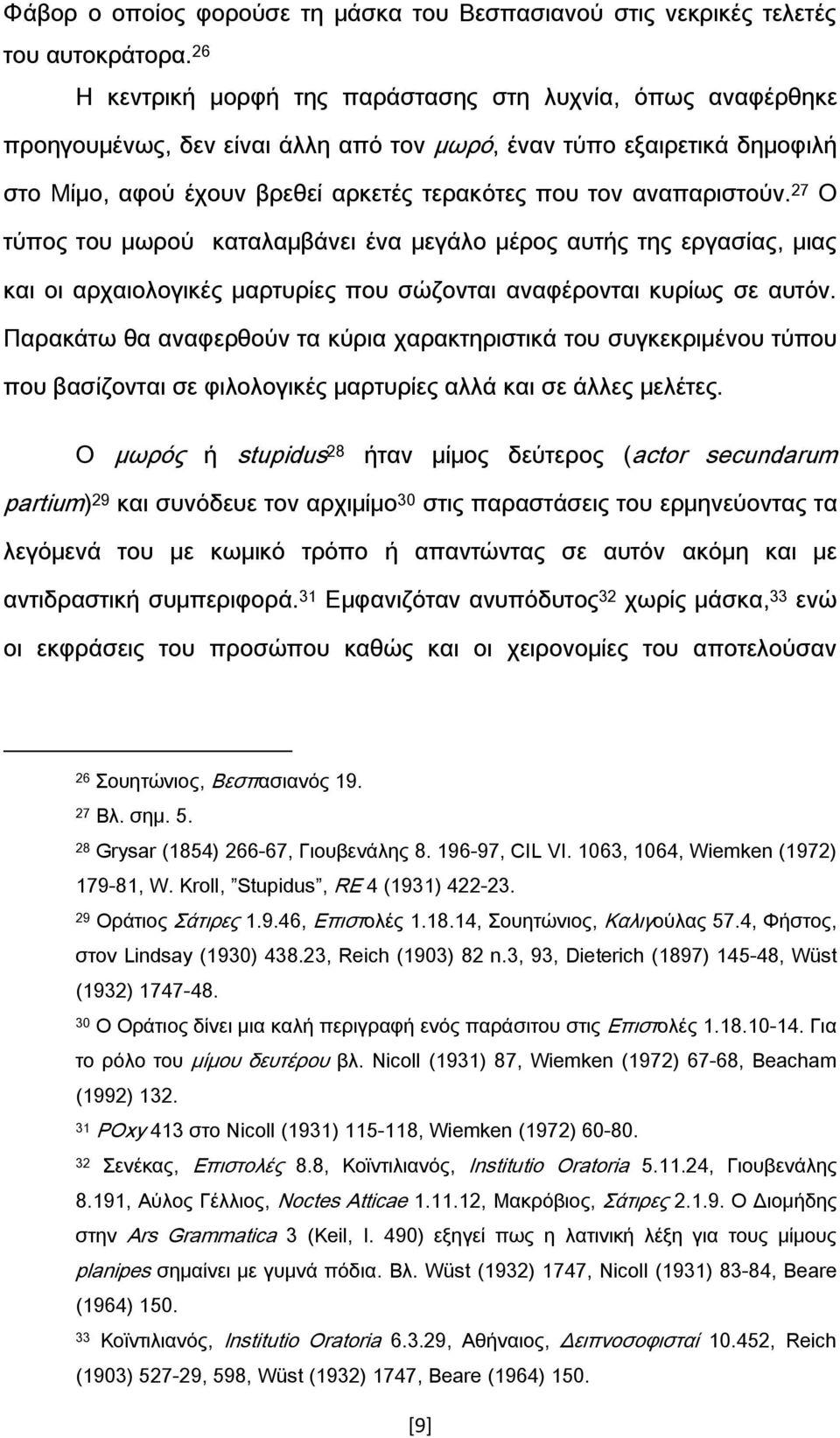 αναπαριστούν. 27 Ο τύπος του μωρού καταλαμβάνει ένα μεγάλο μέρος αυτής της εργασίας, μιας και οι αρχαιολογικές μαρτυρίες που σώζονται αναφέρονται κυρίως σε αυτόν.