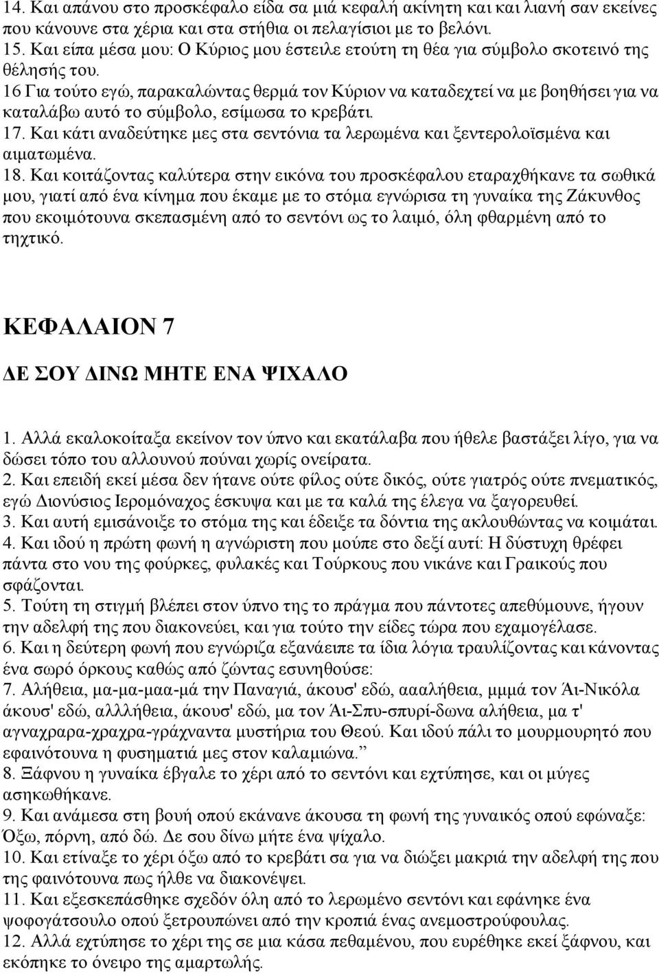 16 Για τούτο εγώ, παρακαλώντας θερμά τον Κύριον να καταδεχτεί να με βοηθήσει για να καταλάβω αυτό το σύμβολο, εσίμωσα το κρεβάτι. 17.